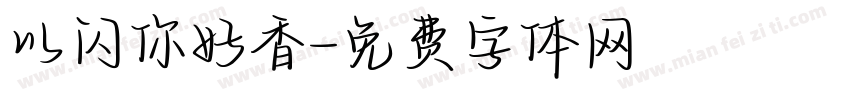以闪你好香字体转换