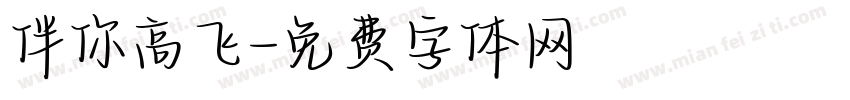伴你高飞字体转换
