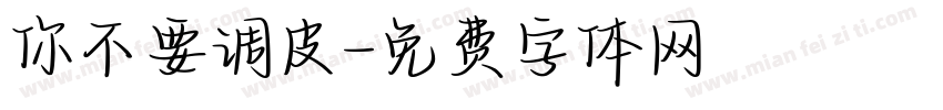 你不要调皮字体转换