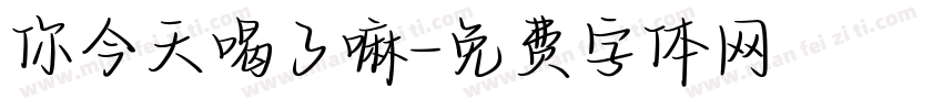 你今天喝了嘛字体转换