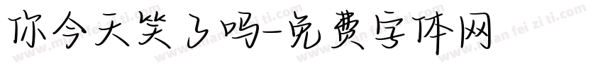 你今天笑了吗字体转换