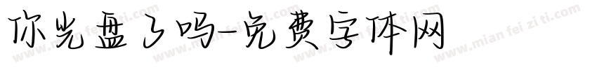 你光盘了吗字体转换