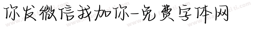 你发微信我加你字体转换