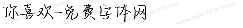 你喜欢字体转换