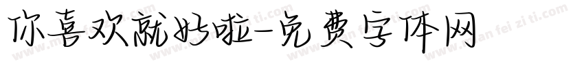 你喜欢就好啦字体转换