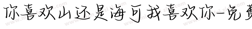 你喜欢山还是海可我喜欢你字体转换