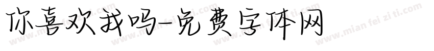 你喜欢我吗字体转换