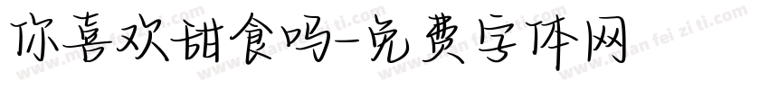 你喜欢甜食吗字体转换