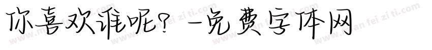 你喜欢谁呢？字体转换