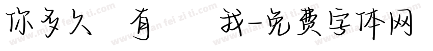 你多久沒有說愛我字体转换
