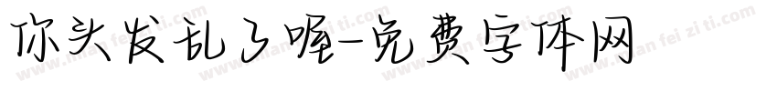 你头发乱了喔字体转换