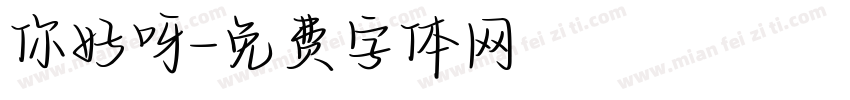 你好呀字体转换