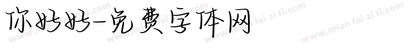 你好好字体转换