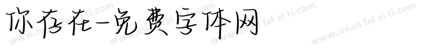 你存在字体转换