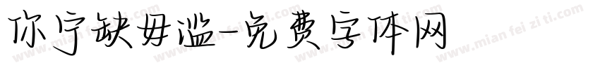 你宁缺毋滥字体转换