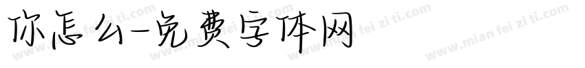 你怎么字体转换
