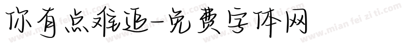 你有点难追字体转换