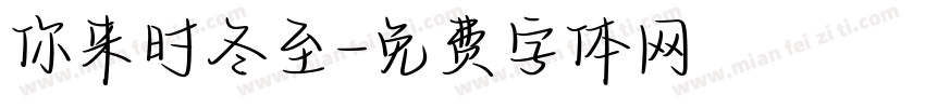 你来时冬至字体转换