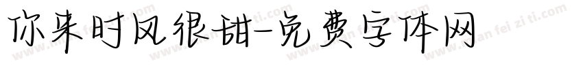 你来时风很甜字体转换
