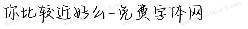 你比较近好么字体转换