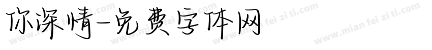 你深情字体转换