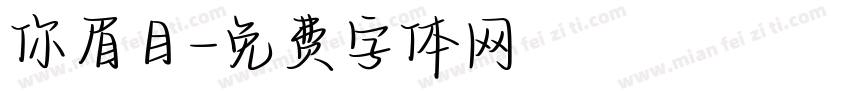 你眉目字体转换
