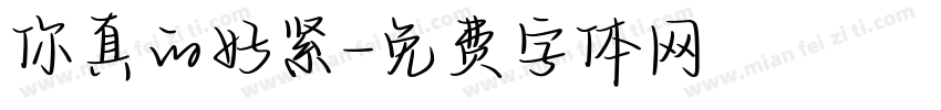 你真的好紧字体转换