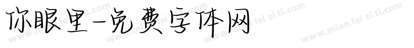 你眼里字体转换