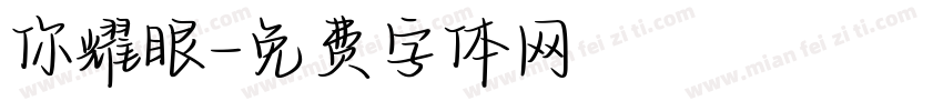 你耀眼字体转换