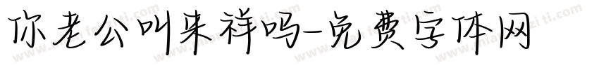 你老公叫来祥吗字体转换