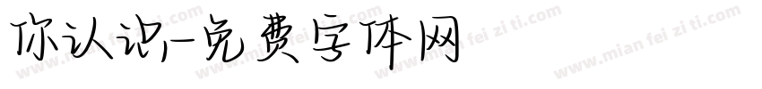 你认识字体转换