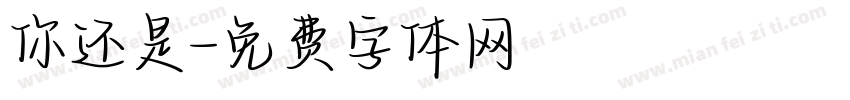 你还是字体转换