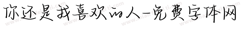 你还是我喜欢的人字体转换