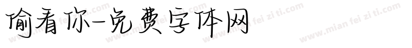 偷看你字体转换