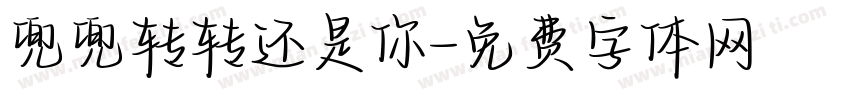 兜兜转转还是你字体转换