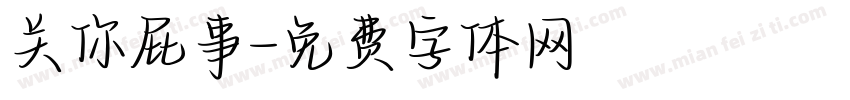 关你屁事字体转换