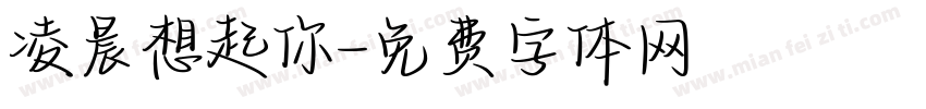 凌晨想起你字体转换