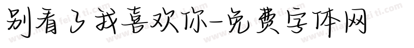 别看了我喜欢你字体转换