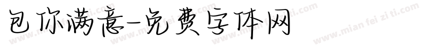 包你满意字体转换