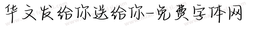 华文发给你送给你字体转换