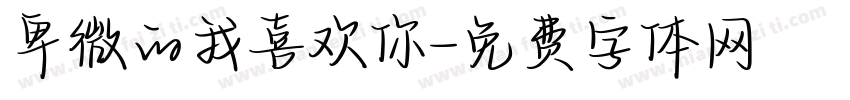 卑微的我喜欢你字体转换