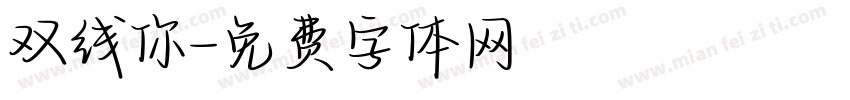 双线你字体转换