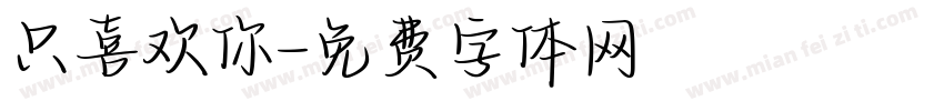 只喜欢你字体转换