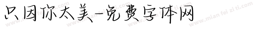 只因你太美字体转换