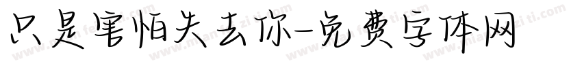 只是害怕失去你字体转换