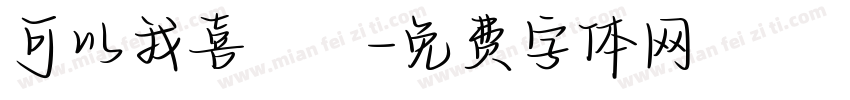 可以我喜歡團字体转换