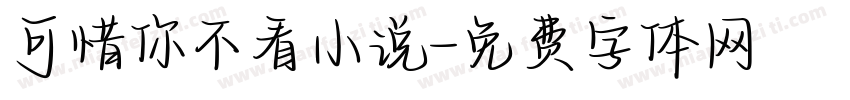 可惜你不看小说字体转换