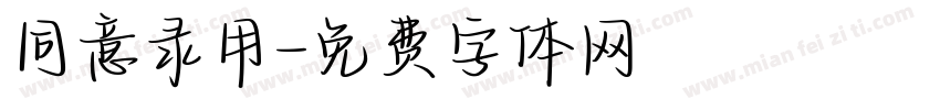 同意录用字体转换