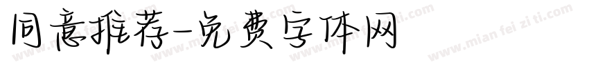 同意推荐字体转换