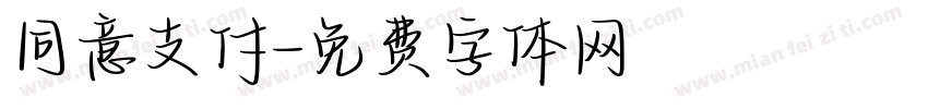 同意支付字体转换